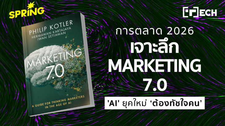 เทรนด์การตลาด 2026 เจาะลึก Marketing 7.0 เมื่อแบรนด์ใช้ AI + ใจนำทาง