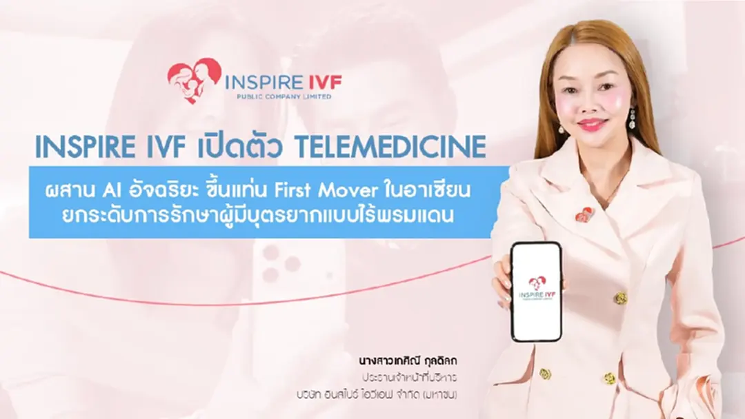 Inspire IVF เปิด Telemedicine IVF แห่งแรก  รักษาผู้มีบุตรยาก