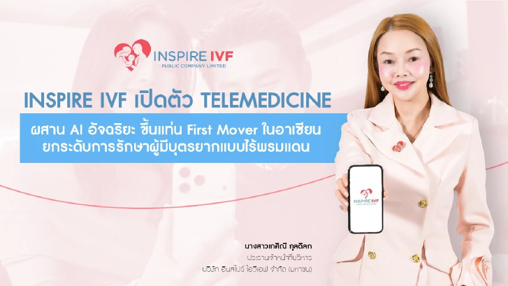 Inspire IVF เปิด Telemedicine IVF แห่งแรก  รักษาผู้มีบุตรยาก