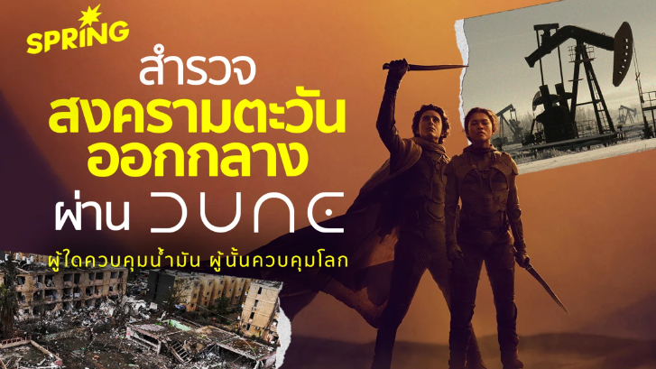 สำรวจสงครามในตะวันออกกลางผ่าน มหากาพย์ DUNE เมื่อ SPICE คือ น้ำมัน
