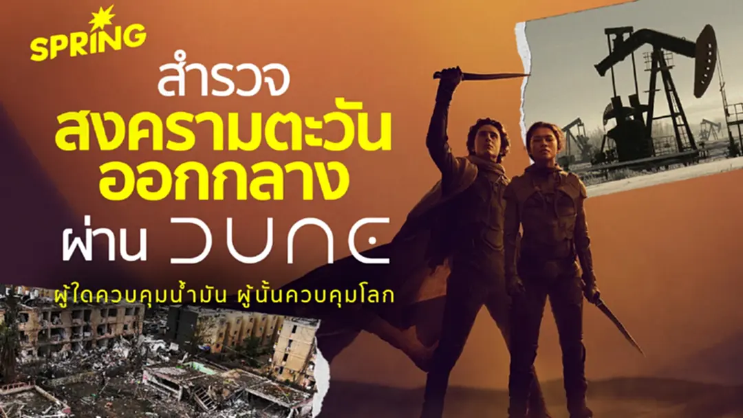 สำรวจสงครามในตะวันออกกลางผ่าน มหากาพย์ DUNE เมื่อ SPICE คือ น้ำมัน สำรวจสงครามในตะวันออกกลางผ่าน มหากาพย์ DUNE เมื่อ SPICE คือ น้ำมัน