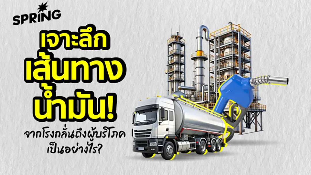 เจาะลึกเส้นทางสายน้ำมัน! จากโรงกลั่นถึงผู้ค้ามาตรา 7 สู่..ผู้บริโภค เป็นมาอย่างไร?