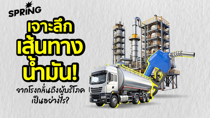 เจาะลึกเส้นทางสายน้ำมัน! จากโรงกลั่นถึงผู้ค้ามาตรา 7 สู่..ผู้บริโภค เป็นมาอย่างไร?