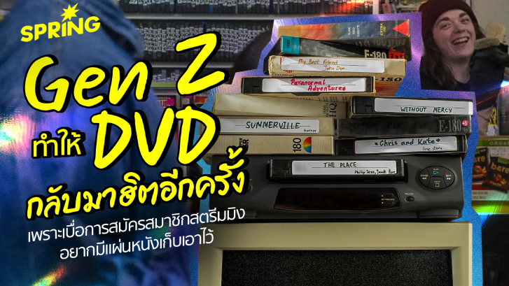 Gen Z เริ่มเบื่อสตรีมมิง ทำให้ 'ตลาด DVD' กลับมาคึกคักอีกครั้ง