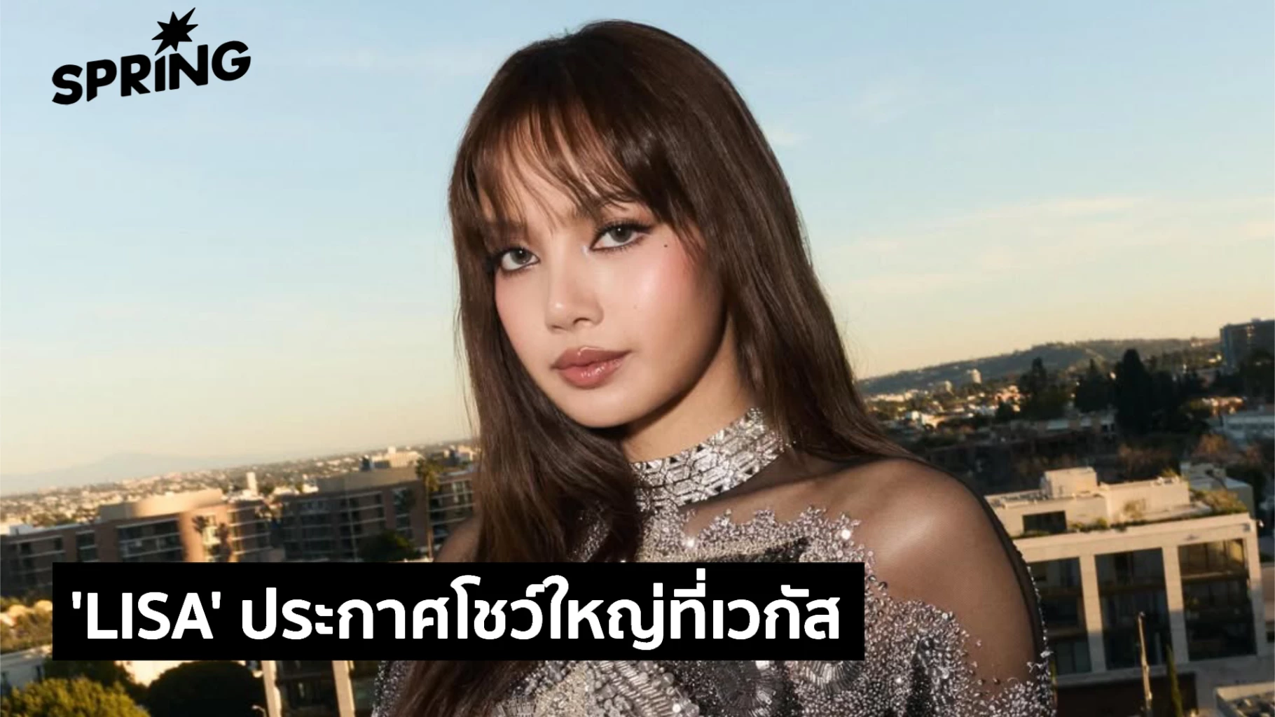 ‘LISA’ ศิลปินไทยและ K-Pop คนแรก ประกาศ VIVA LA LISA โชว์ใหญ่ที่เวกัส