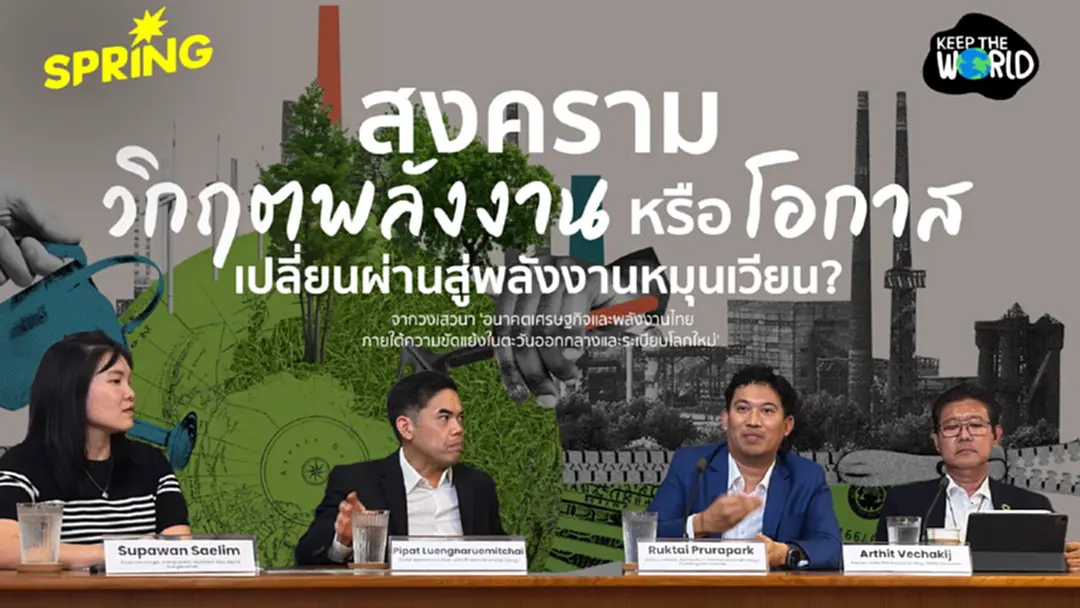 พลังงานสะอาดที่มั่นคง ทางรอดเศรษฐกิจไทย ฝ่าวิกฤตตะวันออกกลาง