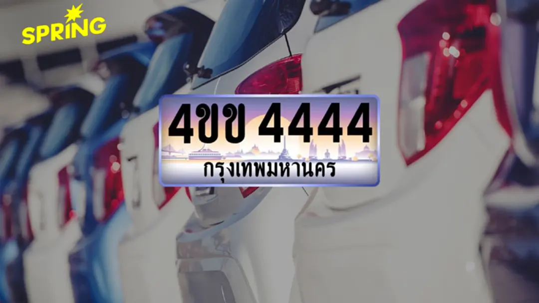 ชวนประมูล เลขทะเบียนรถเลขสวย 'มหัศจรรย์ 4ขข ทะเบียนดี มหานคร' ชวนประมูล เลขทะเบียนรถเลขสวย 'มหัศจรรย์ 4ขข ทะเบียนดี มหานคร'
