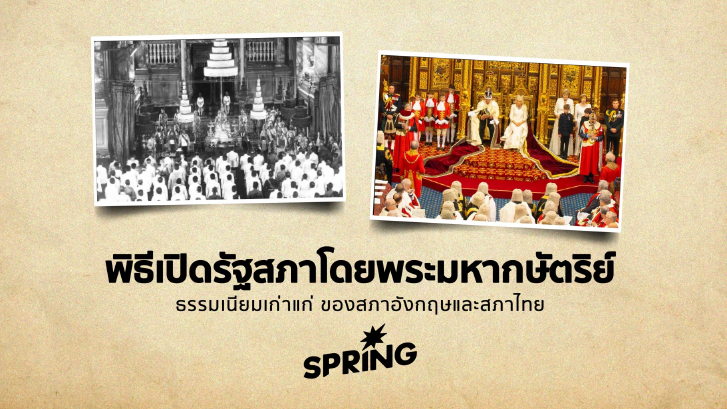 พระมหากษัตริย์เปิดรัฐสภา ธรรมเนียมการเมืองจากอังกฤษสู่ไทย”