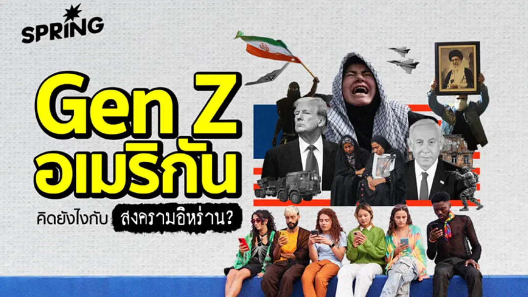Gen Z จับตาสงครามอิหร่าน หวั่นประเด็นเกณฑ์ทหารกลับมา !
