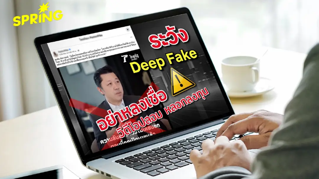 เตือนภัย Deepfake แอบอ้าง 'ศุภชัย เจียรวนนท์' หลอกลงทุนออนไลน์