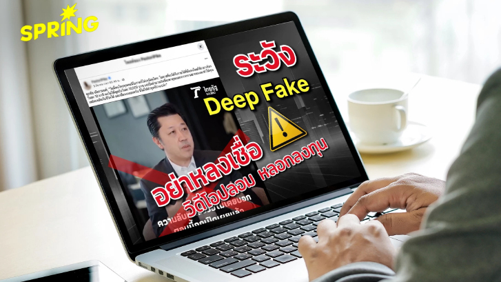 เตือนภัย Deepfake แอบอ้าง 'ศุภชัย เจียรวนนท์' หลอกลงทุนออนไลน์
