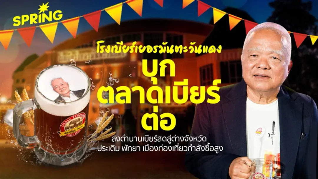 'โรงเบียร์เยอรมันตะวันแดง' ลุยตลาดเบียร์ ส่งตำนานเบียร์สดบุกต่างจังหวัด ประเดิมพัทยา