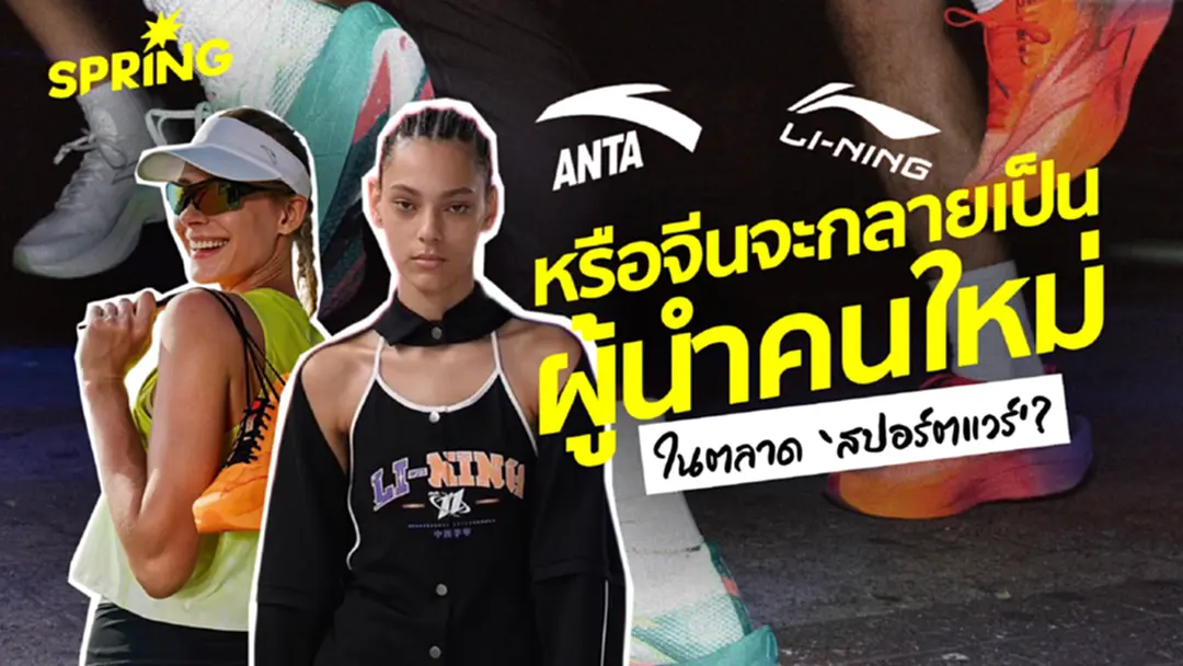 ส่องความสำเร็จ 'สปอร์ตแวร์แบรนด์จีน' รุกตลาดระดับโลก