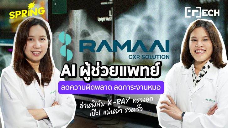 RAMAAI CXR Solution : AI ผู้ช่วยลดภาระแพทย์ อ่านฟิล์ม x-ray ทรวงอก เร็ว-แม่นยำ