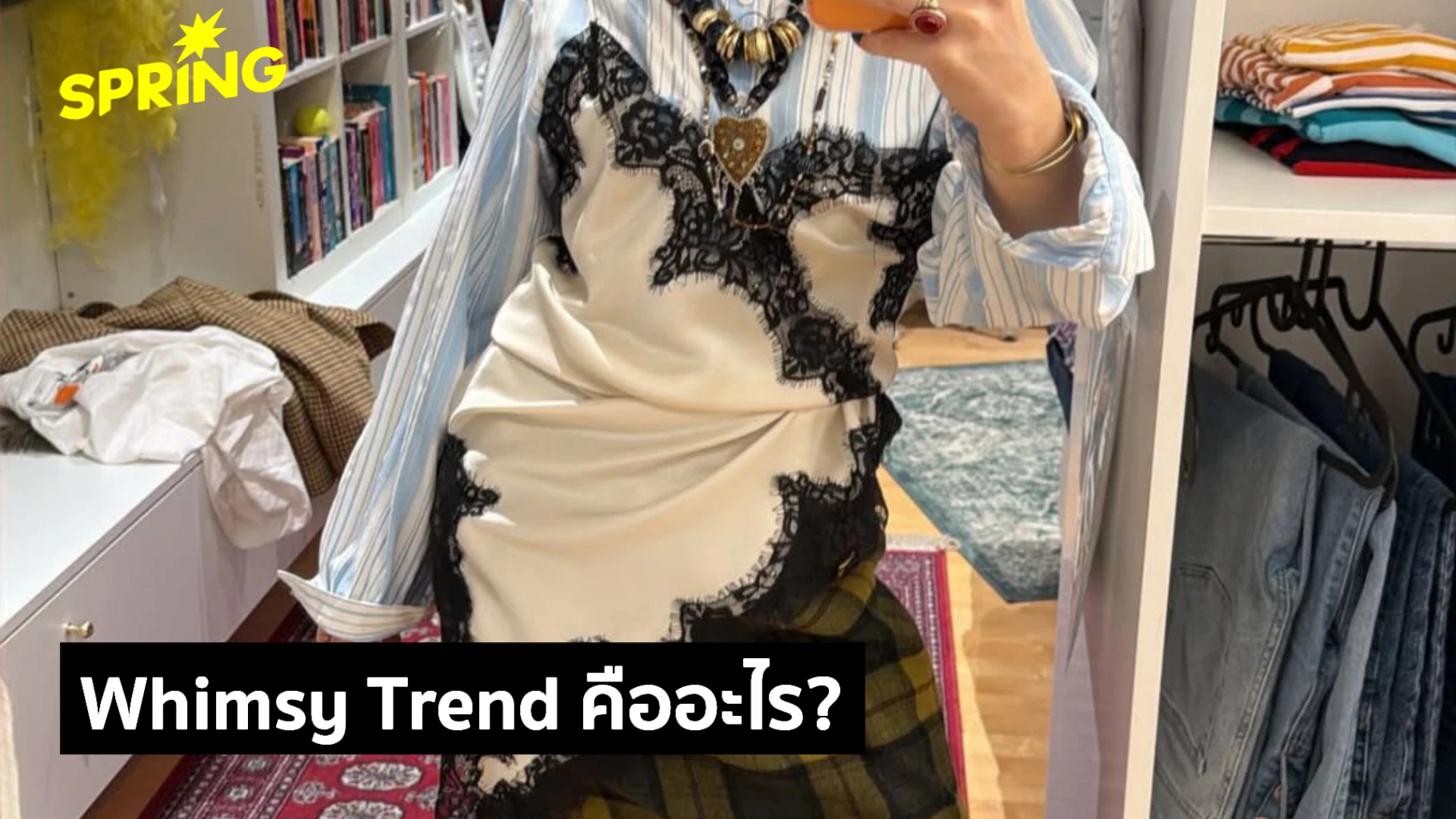 Whimsy Spring Trend 'Whimsy Trend' เมื่อโลกที่เคร่งเครียดต้องการ ‘ความขี้เล่น’ มาฮีลใจ