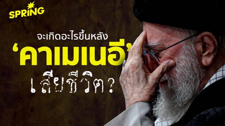 อิหร่านจ่อเผชิญสุญญากาศทางอำนาจหลังสิ้น “คาเมเนอี” ผู้นำสูงสุด