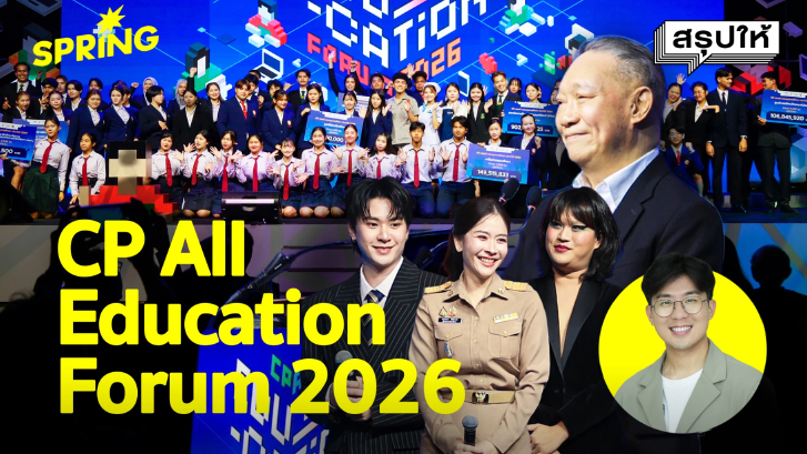 โลกเปลี่ยนเร็ว การศึกษาต้องเปลี่ยนทัน มาร่วมค้นหาคำตอบ คนที่อนาคตเลือก?
