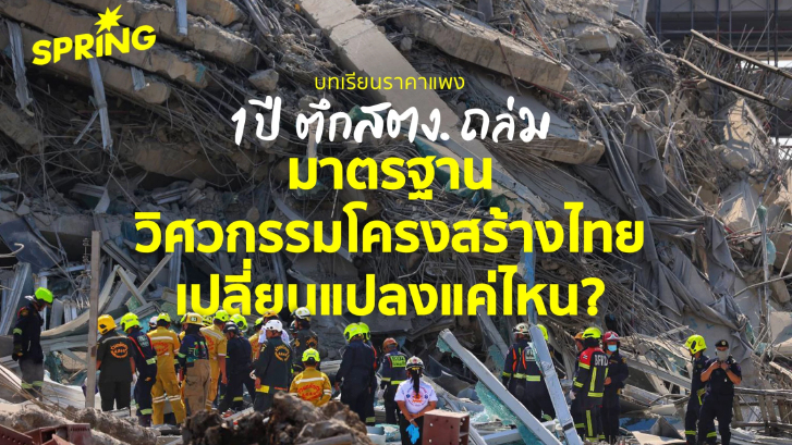 ครบรอบ 1 ปี ตึกสตง.ถล่ม มาตรฐานวิศวกรรมโครงสร้างไทยเปลี่ยนไปแค่ไหน