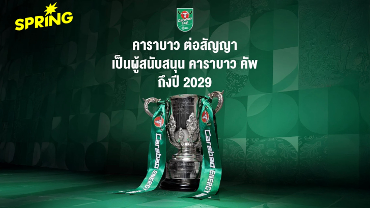 คาราบาว ต่อสัญญา สนับสนุน คาราบาว คัพ ถึงปี 2029 พร้อมเปิดตัว Carabao Lager ทุกสนามในอังกฤษ