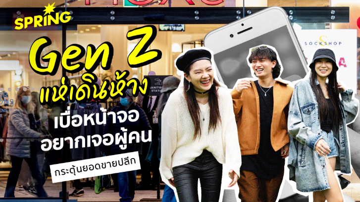 เบื่อหน้าจอแล้ว! พบ Gen Z เดินห้างมากขึ้น กระตุ้นยอดค้าปลีก
