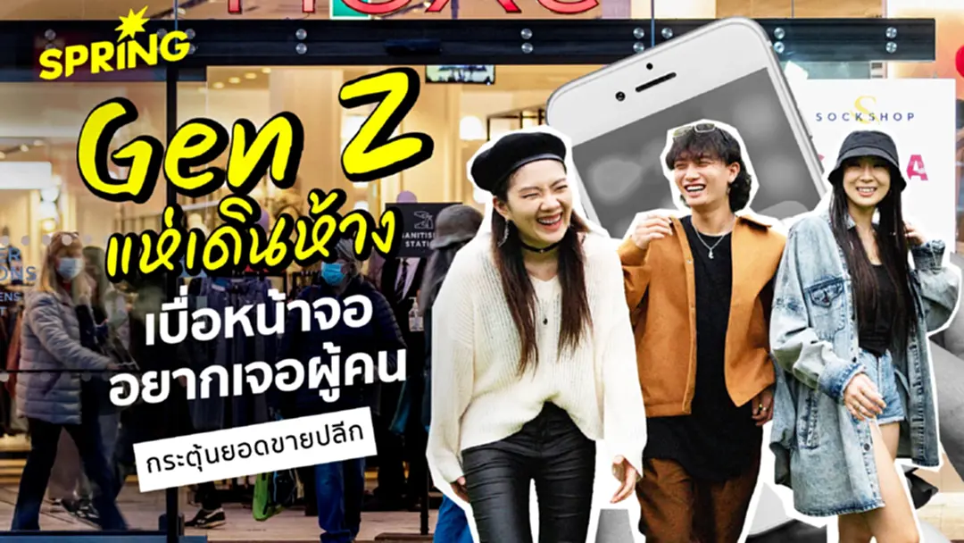 เบื่อหน้าจอแล้ว! พบ Gen Z เดินห้างมากขึ้น กระตุ้นยอดค้าปลีก เบื่อหน้าจอแล้ว! พบ Gen Z เดินห้างมากขึ้น กระตุ้นยอดค้าปลีก