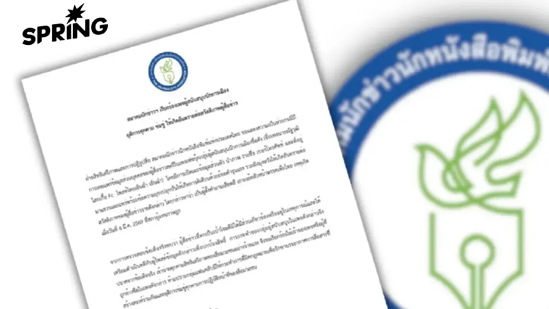 สมาคมนักข่าวนักหนังสือพิมพ์แห่งประเทศไทย จี้ FC นักการเมือง ยุติคุกคามสื่อ