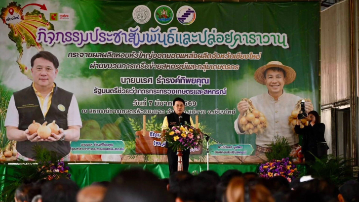รมช.นเรศเปิดแคมเปญ "รักนะจึงให้หอมฯ" กระจายผลผลิตหอมหัวใหญ่