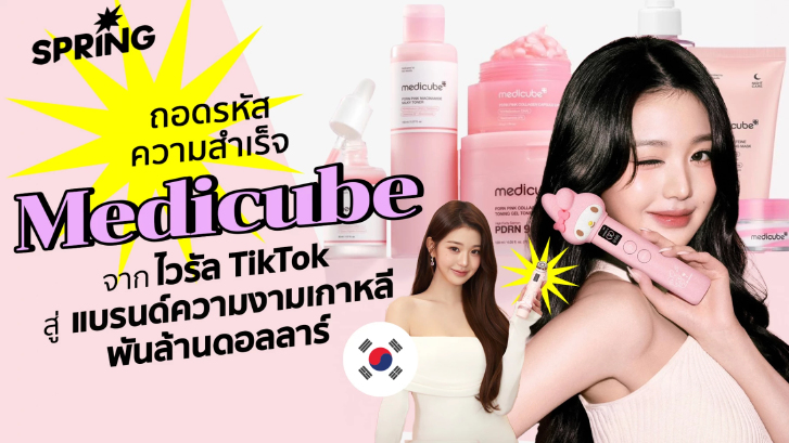 ถอดรหัส Medicube แบรนด์ความงามเกาหลี ระดับพันล้านดอลลาร์