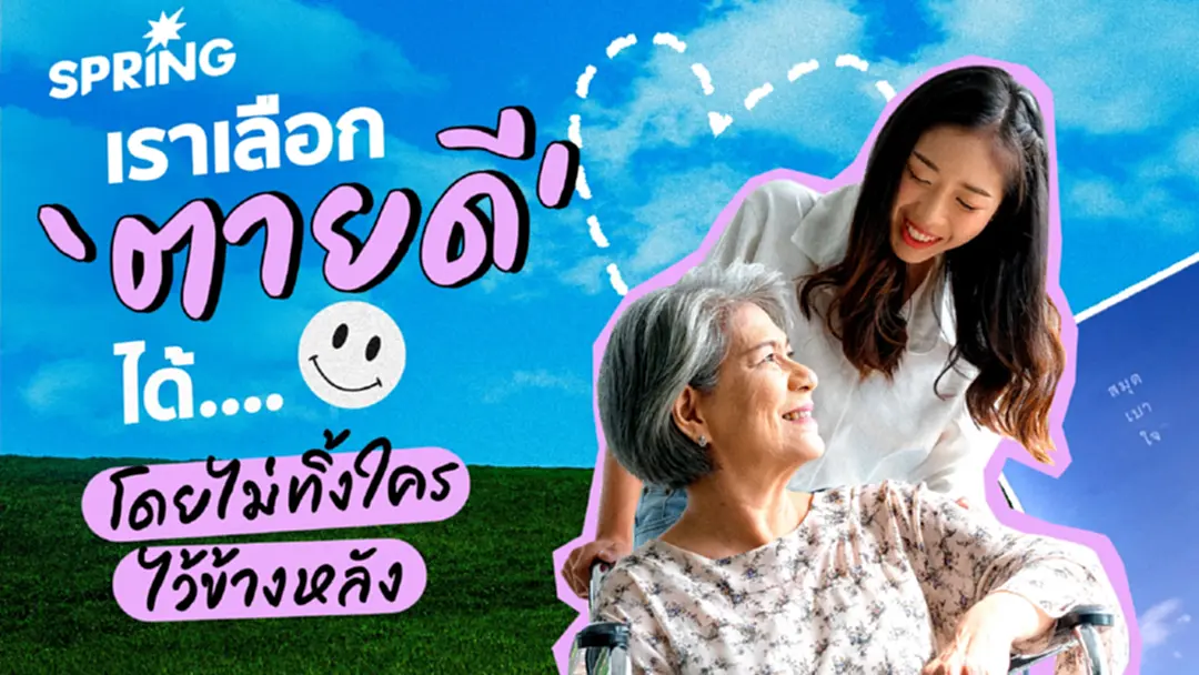 เราเลือกตายดีได้ โดยไม่ทิ้งใครไว้ข้างหลัง ลดภาระลูกหลาน เราเลือกตายดีได้ โดยไม่ทิ้งใครไว้ข้างหลัง ลดภาระลูกหลาน