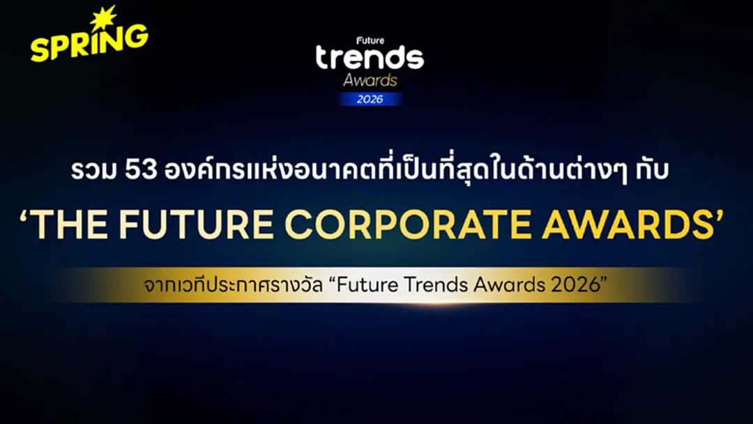 Future Trends Awards 2026 เชิดชู 201 องค์กร–ผู้นำ สร้างอนาคตไทย