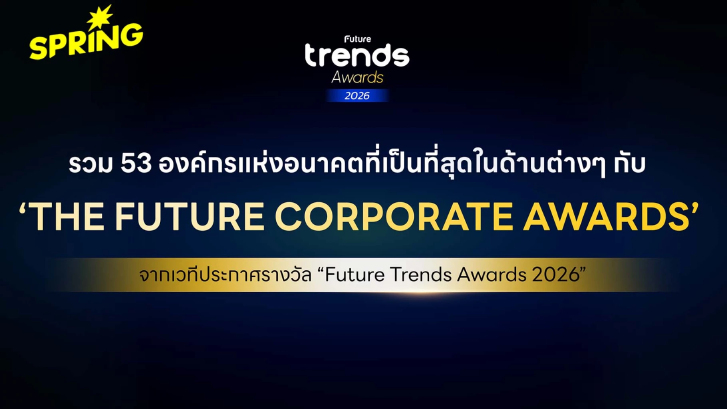 Future Trends Awards 2026 เชิดชู 201 องค์กร–ผู้นำ สร้างอนาคตไทย