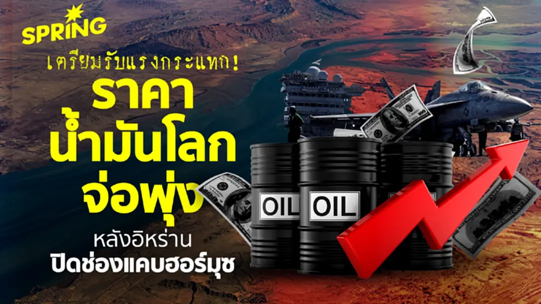 จับตาแรงกระแทก! ราคาน้ำมันโลกจ่อพุ่ง หลังอิหร่านปิดช่องแคบฮอร์มุซ จับตาแรงกระแทก! ราคาน้ำมันโลกจ่อพุ่ง หลังอิหร่านปิดช่องแคบฮอร์มุซ