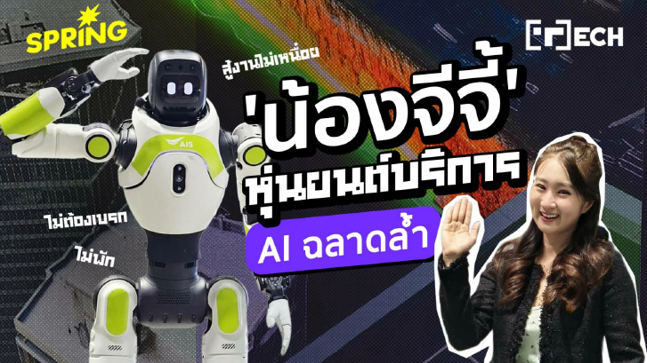 AIS เปิดตัวหุ่นยนต์ AI น้องจีจี้ พลิกโฉมธุรกิจรีเทล ช่วยงานแบบไม่มีพัก