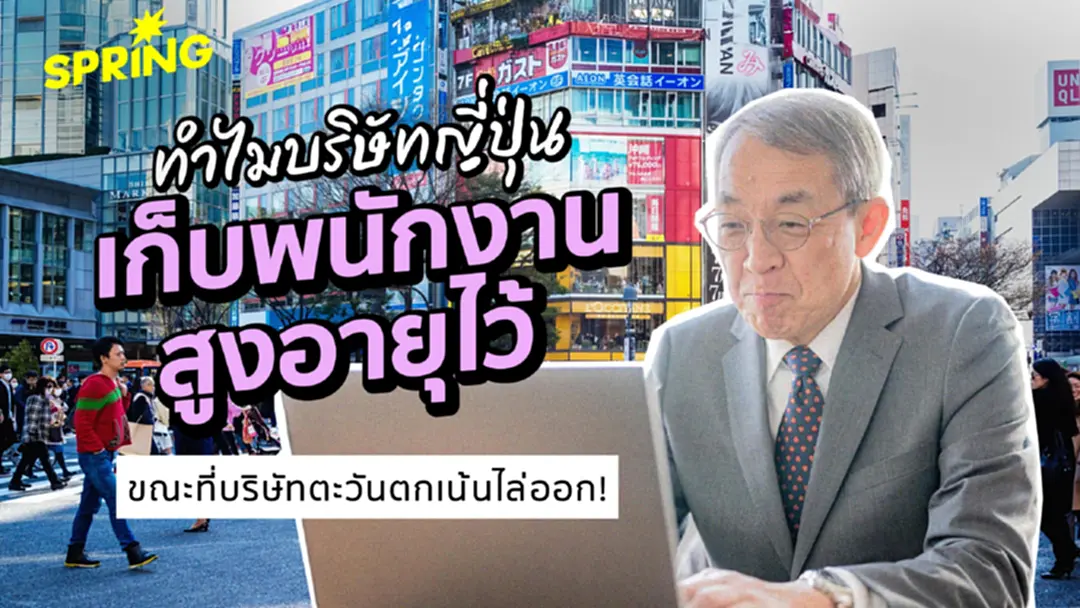 รู้จัก Madogiwazoku 'เผ่าริมหน้าต่าง พนักงานสูงอายุที่ยังทำงาน