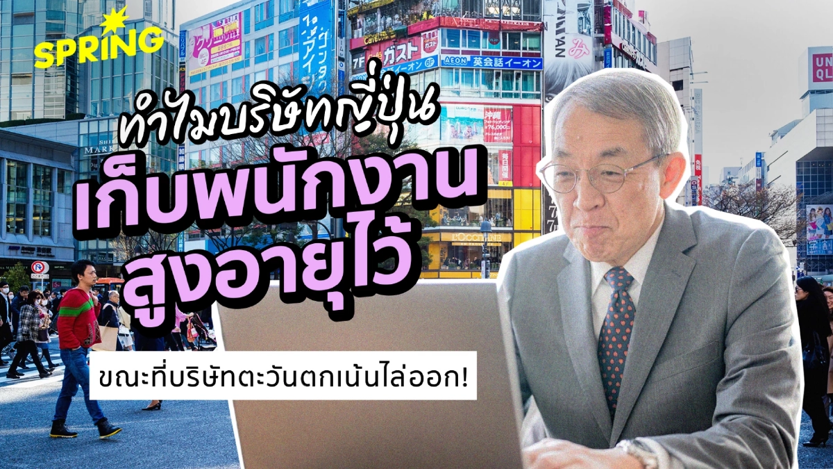 รู้จัก Madogiwazoku 'เผ่าริมหน้าต่าง พนักงานสูงอายุที่ยังทำงาน