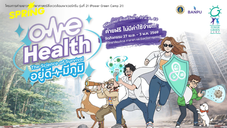 บ้านปู – คณะสิ่งแวดล้อมฯ มหิดล ชวนเยาวชนสมัคร Power Green Camp 21 ฟรี!