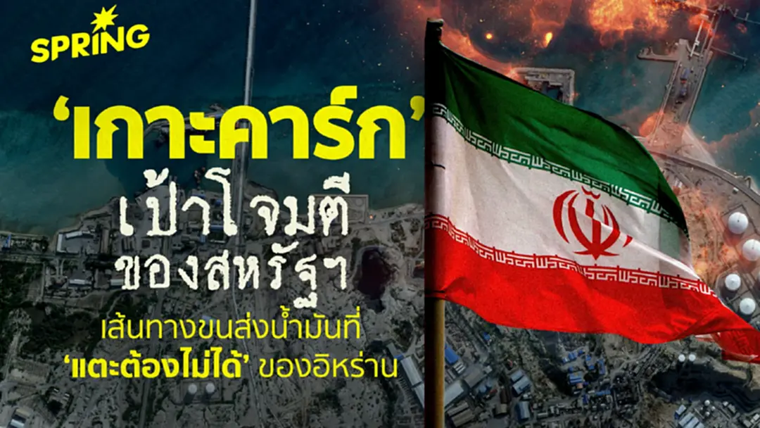 รู้จัก เกาะคาร์ก หัวใจส่งออกน้ำมันอิหร่าน 90% จุดยุทธศาสตร์ที่สหรัฐฯ โจมตี