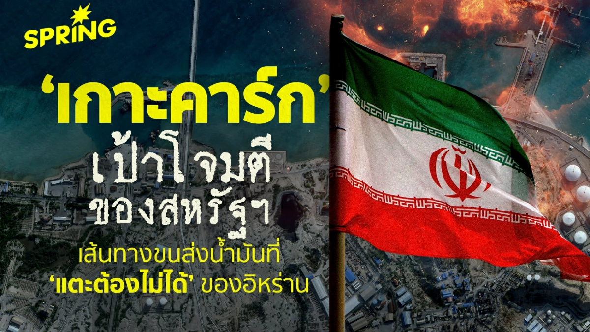 รู้จัก เกาะคาร์ก หัวใจส่งออกน้ำมันอิหร่าน 90% จุดยุทธศาสตร์ที่สหรัฐฯ โจมตี