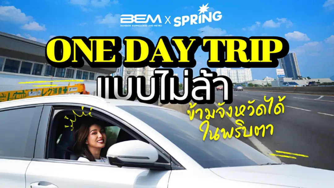 วันเดย์ทริปอยุธยา “ลองจริง ขับจริง” จากประชาชื่นวิ่งทางด่วนลงสุดทางบางปะอิน ไหว้พระ–กินกุ้ง–ซื้อโรตี
