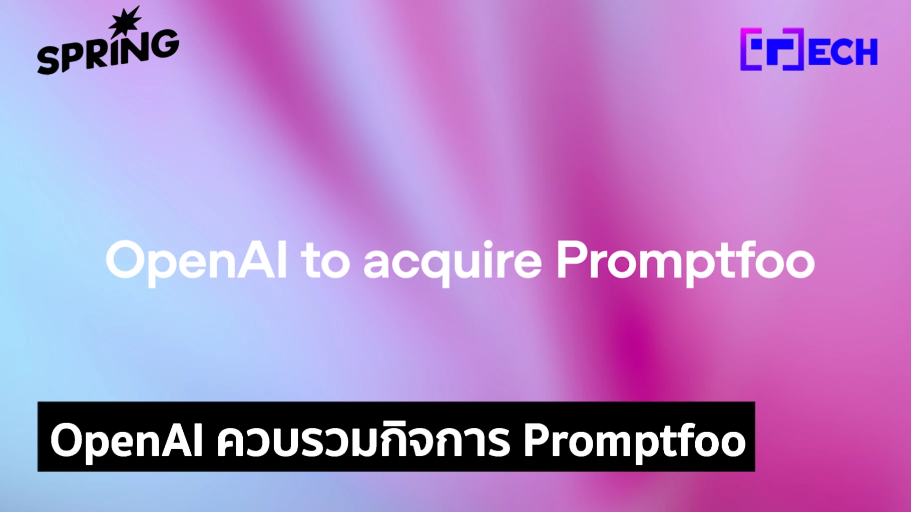 OpenAI เข้าซื้อกิจการ Promptfoo ยกระดับความปลอดภัย AI Agents