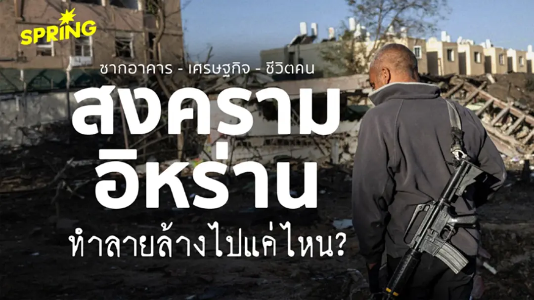 ซากอาคาร - เศรษฐกิจ - ชีวิตคน สงครามอิหร่าน ทำลายล้างไปมากแค่ไหน?