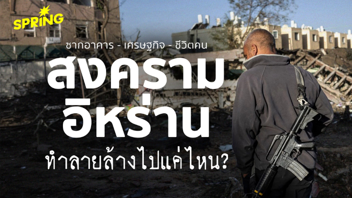 ซากอาคาร - เศรษฐกิจ - ชีวิตคน สงครามอิหร่าน ทำลายล้างไปมากแค่ไหน?