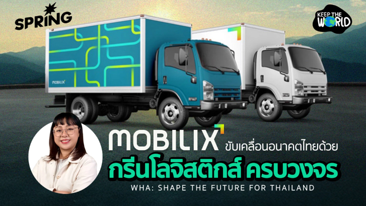 ครั้งแรกของไทย! กรีนโลจิสติกส์ครบวงจร แปลงโฉมการขนส่งไทยตลอดกาล