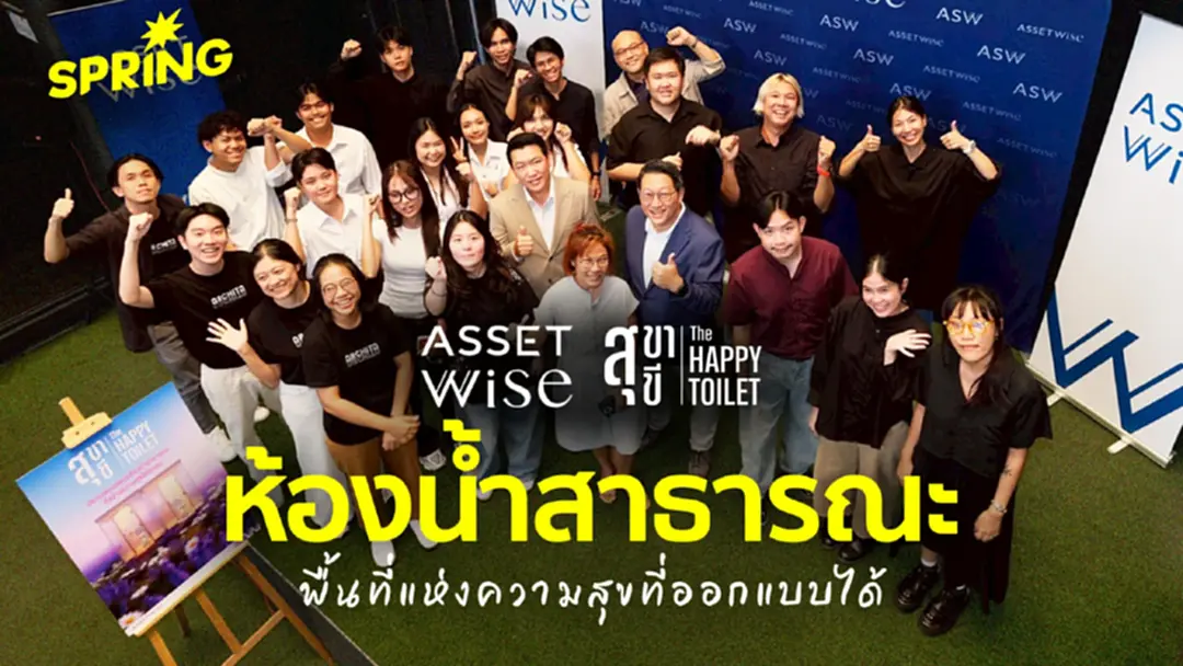 แอสเซทไวส์ ร่วมพลิกโฉมห้องน้ำสาธารณะไทย นวัตกรรม "สุขา สุขี" เพื่อคนทุกวัย