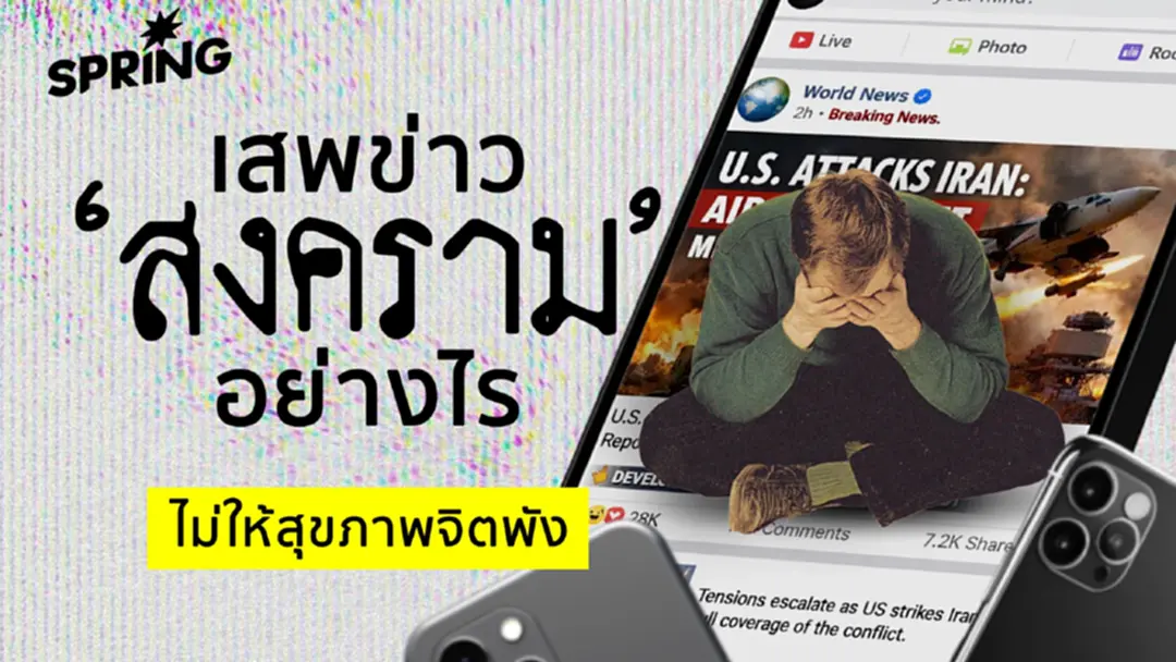 โลกเต็มไปด้วยข่าวร้าย เสพข่าวสงครามอย่างไร  ไม่ให้สุขภาพจิตพัง