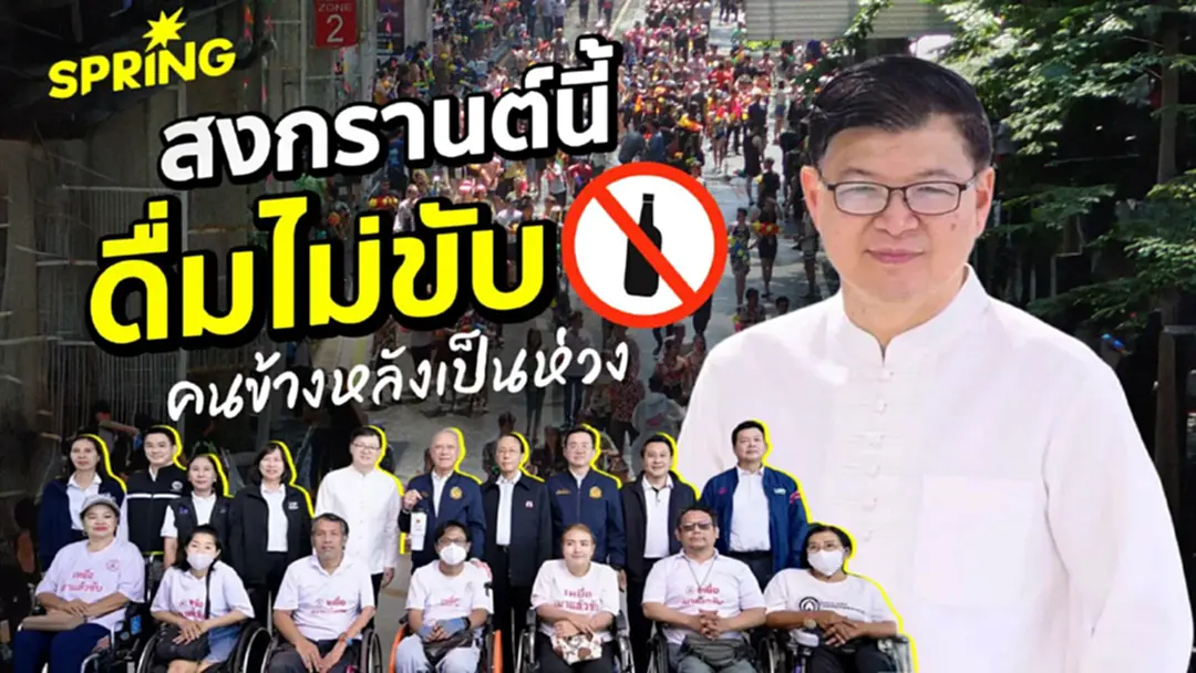 สสส.สานพลังเครือข่ายเหยื่อเมาแล้วขับทั่วประเทศ รณรงค์ สงกรานต์นี้ ดื่มไม่ขับ คนข้างหลังเป็นห่วง