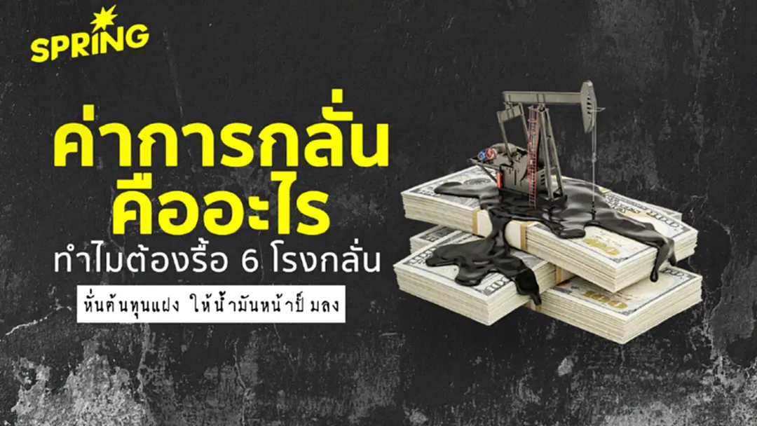 ‘ค่าการกลั่นน้ำมัน’ คืออะไร? ทำไมต้องรื้อ 6 โรงกลั่น หั่นต้นทุนแฝง ให้ราคาหน้าปั๊มลง