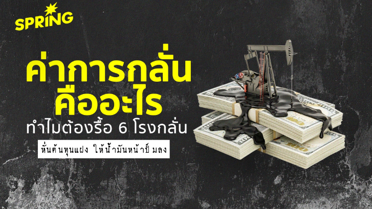 ‘ค่าการกลั่นน้ำมัน’ คืออะไร? ทำไมต้องรื้อ 6 โรงกลั่น หั่นต้นทุนแฝง ให้ราคาหน้าปั๊มลง