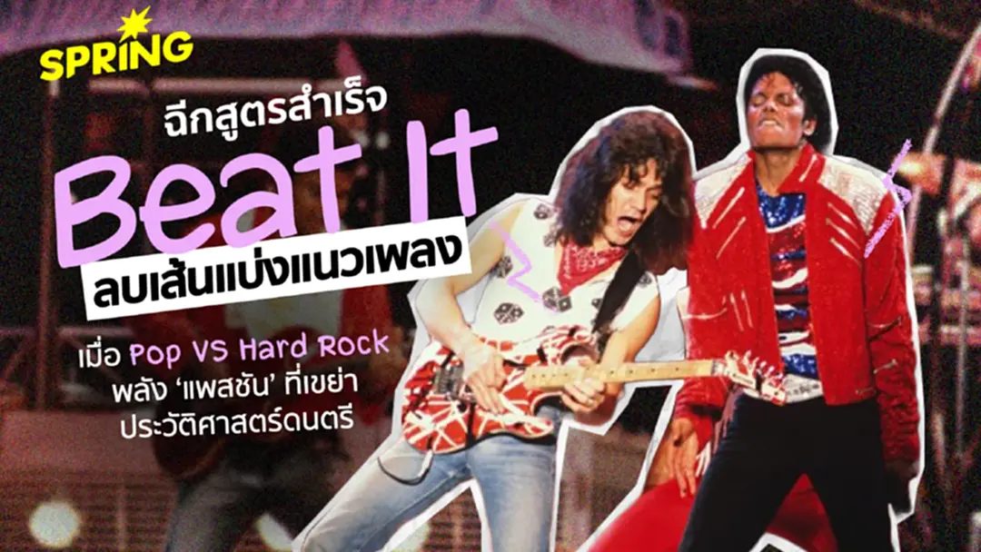 เพลง Beat It ของ ไมเคิล แจ็กสัน ที่เงินล้านก็ซื้อไม่ได้  - 20 นาที โซโล่ฟรี และเบียร์สองแพ็ก