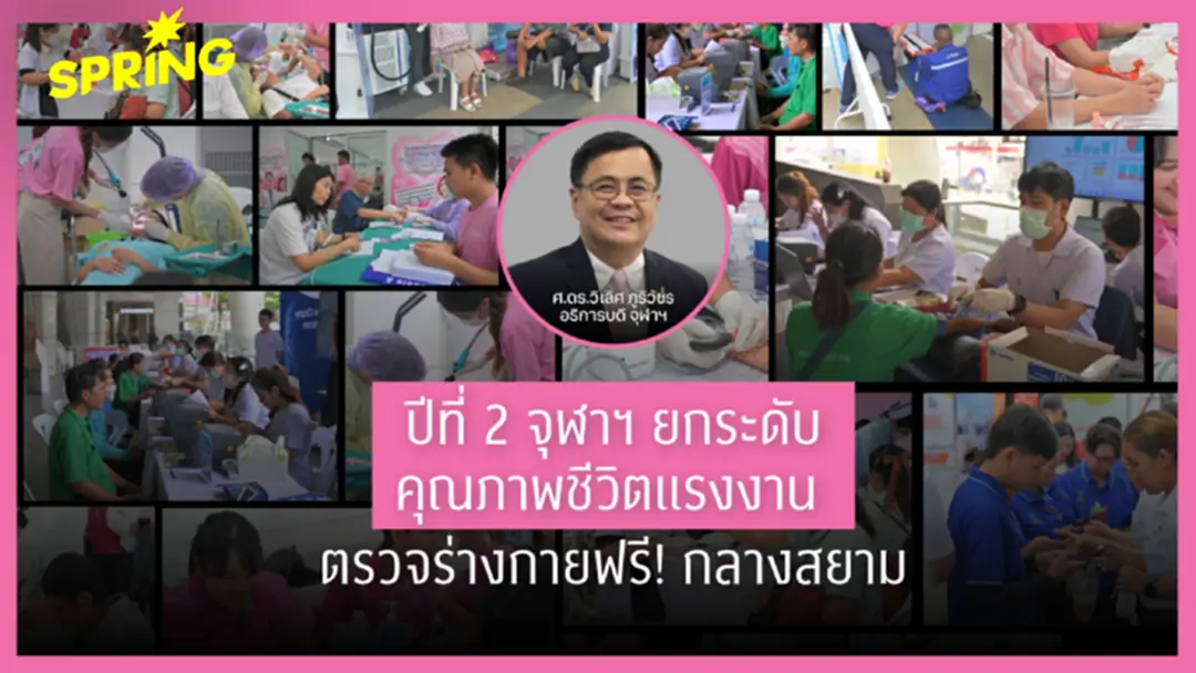 จุฬาฯ ยกระดับคุณภาพชีวิตแรงงาน จัดตรวจสุขภาพ และให้บริการด้านต่าง ๆ ฟรี! กลางสยามสแควร์